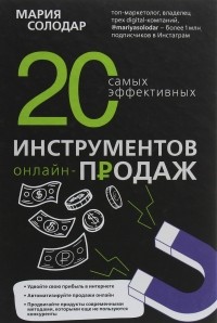 Мария Солодар - 20 самых эффективных инструментов онлайн-продаж