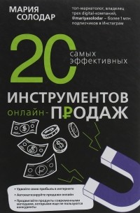 20 самых эффективных инструментов онлайн-продаж