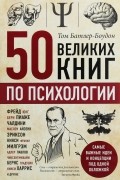 Том Батлер-Боудон - 50 великих книг по психологии