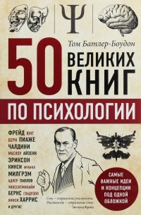 Том Батлер-Боудон - 50 великих книг по психологии