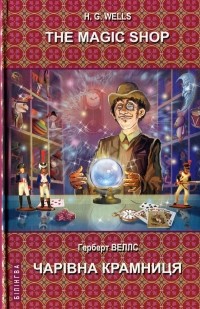 Герберт Уэллс - The Magic Shop. Selected Stories / Чарівна крамниця. Вибрані оповідання (сборник)