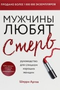  - Мужчины любят стерв. Руководство для слишком хороших женщин