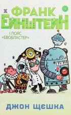 Джон Шеска - Франк Ейнштейн і пояс Евобластер.