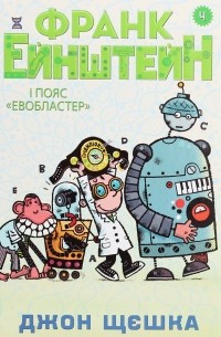 Франк Ейнштейн і пояс Евобластер.