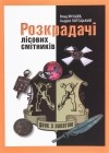 Влад Якушев - Двоє з лопатою. Розкрадачі лісових смітників