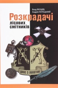 Влад Якушев - Двоє з лопатою. Розкрадачі лісових смітників