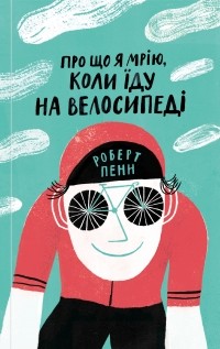 Роберт Пенн - Про що я мрію, коли їду на велосипеді
