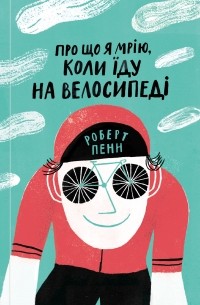 Роберт Пенн - Про що я мрію, коли їду на велосипеді