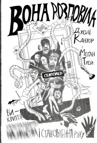 Джоди Кантор - Вона розповіла