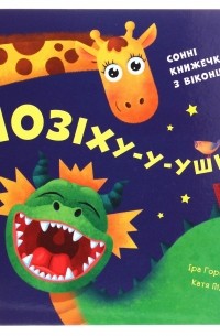 Нумо гратися! Позіху-у-ушки