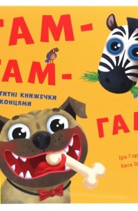 Нумо гратися! Гам-гам-гам