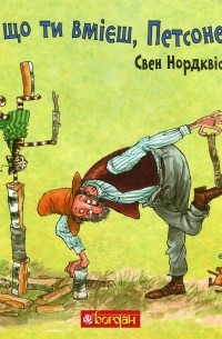 А що ти вмієш, Петсоне?