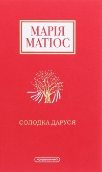 Марія Матіос - Солодка Даруся