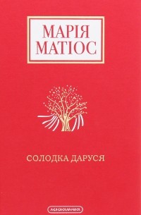 Марія Матіос - Солодка Даруся