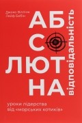 Лейф Бебин - Абсолютна відповідальність. Уроки лідерства від морських котиків