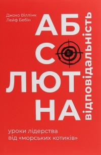 Абсолютна відповідальність. Уроки лідерства від морських котиків