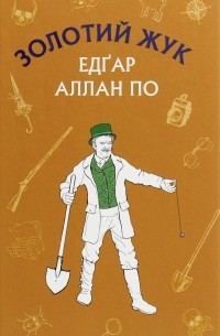 Золотий жук. Збірка оповідань