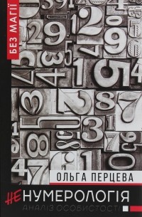 Ольга Перцева - неНумерологія. Аналіз особистості