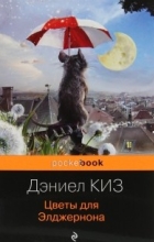 Дэниел Киз - Цветы для Элджернона