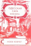 Юлия Верба - Одесская сага. Ноев ковчег