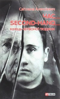 Світлана Алексієвич - Час second-hand. Кiнець червоної людини