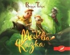 Василь Тибель - Медова казка