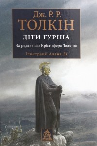  - Діти Гуріна