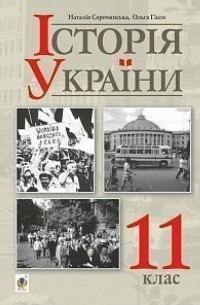 Історія України 11 клас