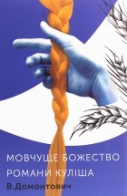 В. Домонтович - Романи Куліша. Мовчуще божество