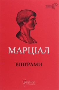 Марциал - Епіграми