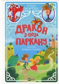 Марцин Мортка - Дракон з-поза паркану