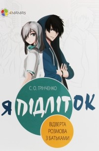 Я підліток. Відверта розмова з батьками