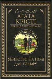 Аґата Крісті - Убивство на полі для гольфу