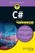  - C# для чайников