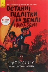 Макс Бралльє - Останні підлітки на Землі і Парад зомбі. Книга 2