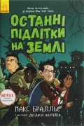 Останні підлітки на Землі. Книга 1