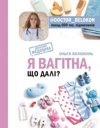 Ольга Белоконь - Я вагітна, що далі?