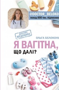 Ольга Белоконь - Я вагітна, що далі?