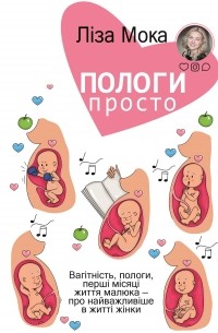 Лиза Мока - Пологи — просто. Вагітність, пологи, перші місяці життя малюка — про найважливіше в житті жінки