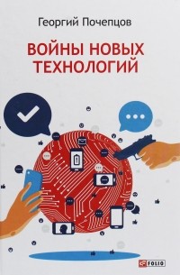 Георгий Почепцов - Войны новых технологий