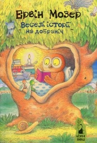 Ервін Мозер - Веселі історії на добраніч