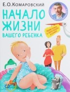 Евгений Комаровский - Начало жизни вашего ребёнка
