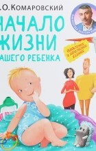 Евгений Комаровский - Начало жизни вашего ребёнка