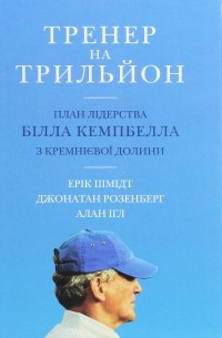 Тренер на трильйон. Правила лідерства Білла Кемпбелла з Кремнієвої долини
