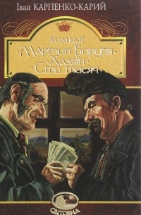 Мартин Боруля. Хазяїн. Сто тисяч (сборник)