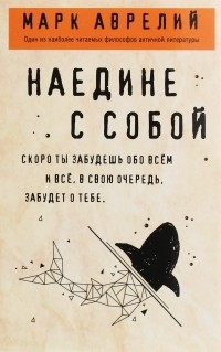 Марк Аврелий  - Наедине с собой