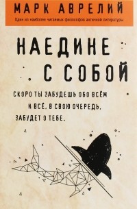 Марк Аврелий  - Наедине с собой