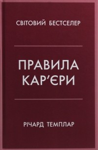 Ричард Темплар - Правила кар’єри. Керівні принципи персонального успіху