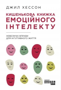 Джил Хессон - Кишенькова книжка емоційного інтелекту. Невеличкі вправи для інтуїтивного життя
