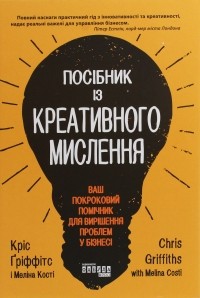  - Посібник із креативного мислення